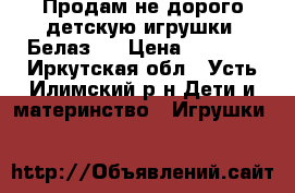 Продам не дорого детскую игрушки,,Белаз'' › Цена ­ 1 200 - Иркутская обл., Усть-Илимский р-н Дети и материнство » Игрушки   